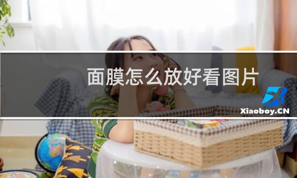 面膜怎么放好看图片