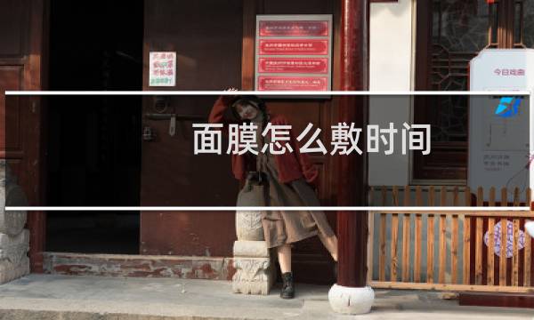 面膜怎么敷时间