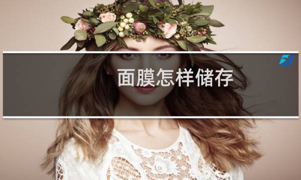 面膜怎样储存
