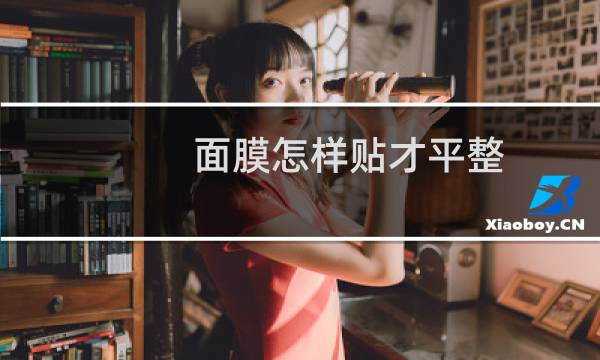 面膜怎样贴才平整