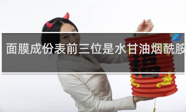 面膜成份表前三位是水甘油烟酰胺好吗