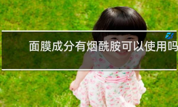 面膜成分有烟酰胺可以使用吗