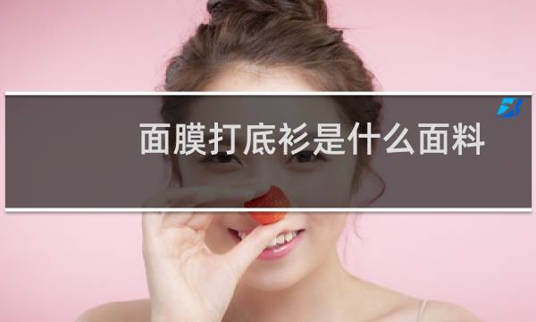 面膜打底衫是什么面料