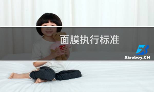 面膜执行标准