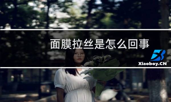 面膜拉丝是怎么回事