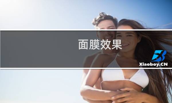 面膜效果