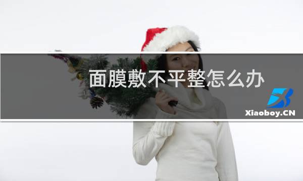 面膜敷不平整怎么办