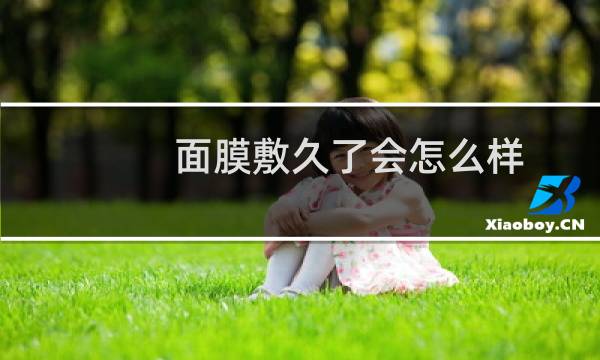 面膜敷久了会怎么样
