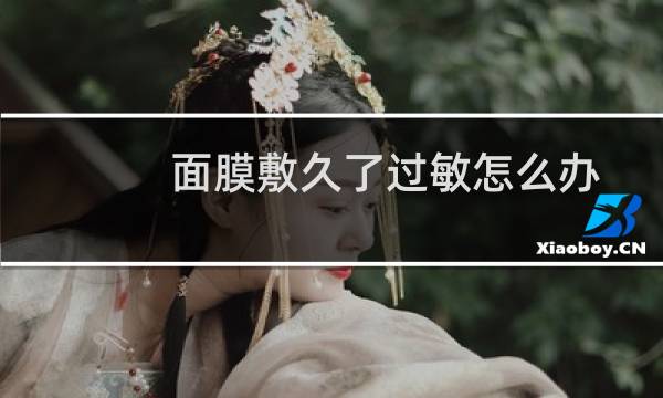 面膜敷久了过敏怎么办