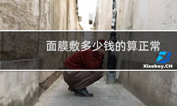 面膜敷多少钱的算正常