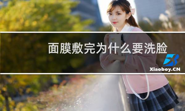 面膜敷完为什么要洗脸
