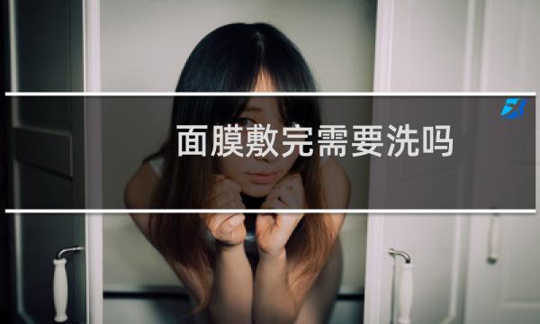 面膜敷完需要洗吗