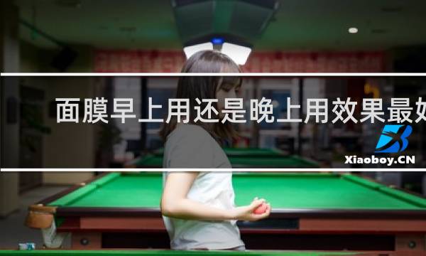 面膜早上用还是晚上用效果最好