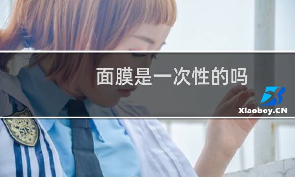 面膜是一次性的吗