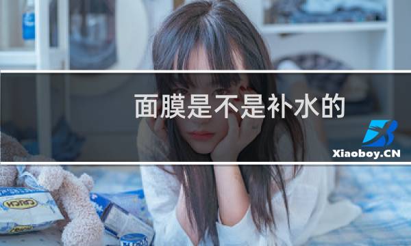 面膜是不是补水的