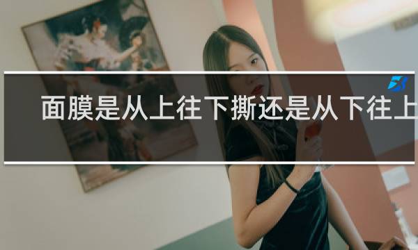 面膜是从上往下撕还是从下往上撕