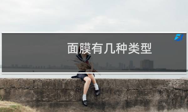面膜有几种类型