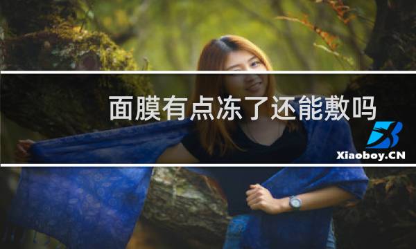 面膜有点冻了还能敷吗