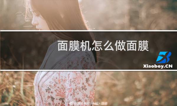 面膜机怎么做面膜