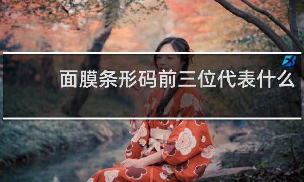 面膜条形码前三位代表什么