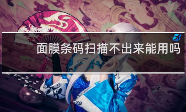 面膜条码扫描不出来能用吗