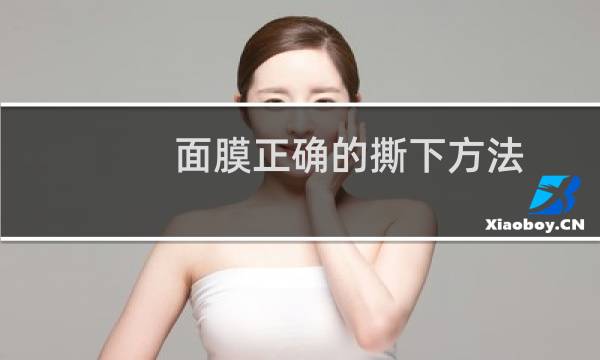 面膜正确的撕下方法