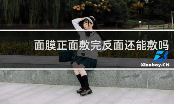 面膜正面敷完反面还能敷吗