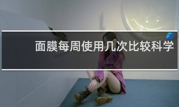 面膜每周使用几次比较科学