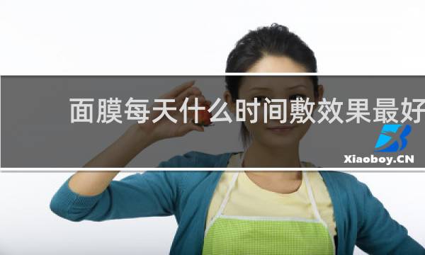 面膜每天什么时间敷效果最好