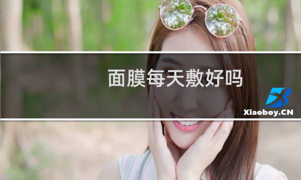 面膜每天敷好吗