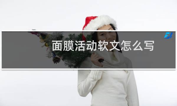 面膜活动软文怎么写