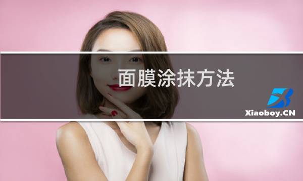 面膜涂抹方法