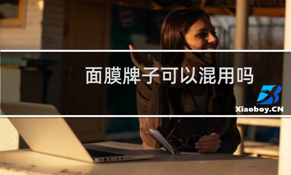 面膜牌子可以混用吗