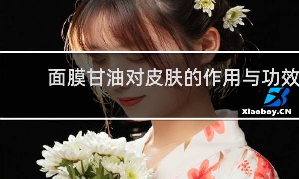 面膜甘油对皮肤的作用与功效