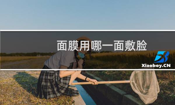 面膜用哪一面敷脸