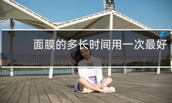 面膜的多长时间用一次最好