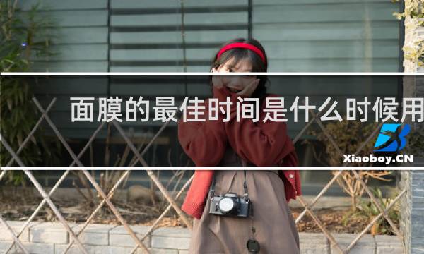 面膜的最佳时间是什么时候用