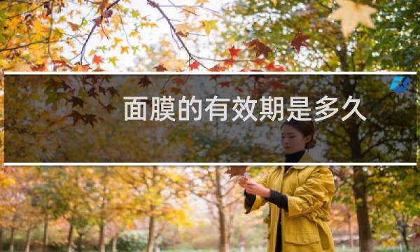 面膜的有效期是多久