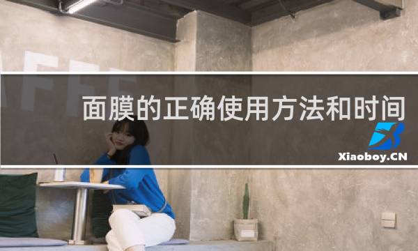面膜的正确使用方法和时间