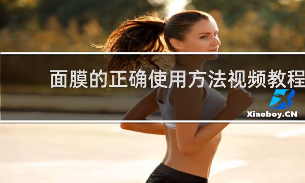 面膜的正确使用方法视频教程