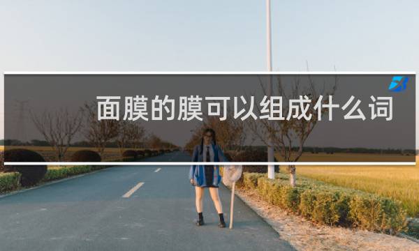 面膜的膜可以组成什么词