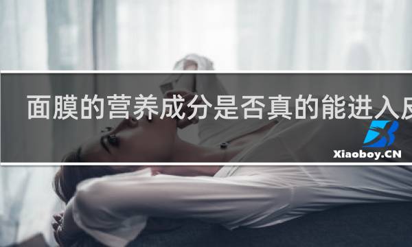 面膜的营养成分是否真的能进入皮肤