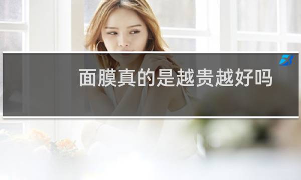 面膜真的是越贵越好吗