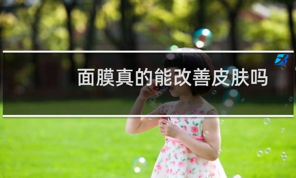 面膜真的能改善皮肤吗