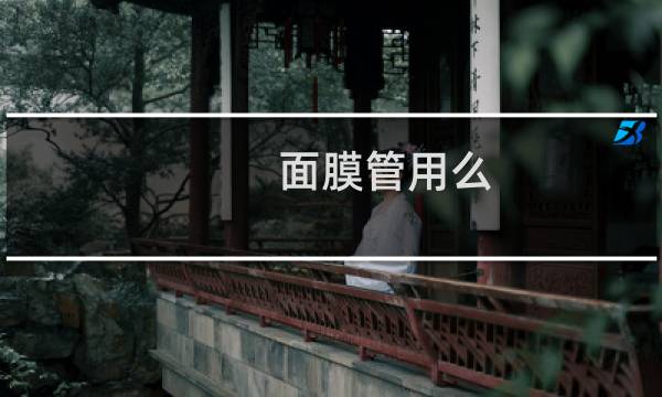 面膜管用么