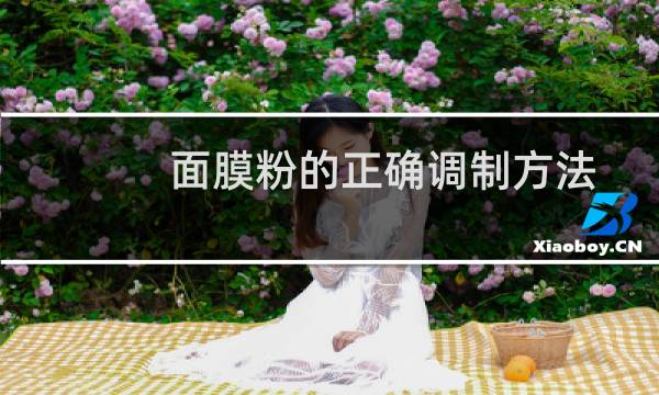 面膜粉的正确调制方法