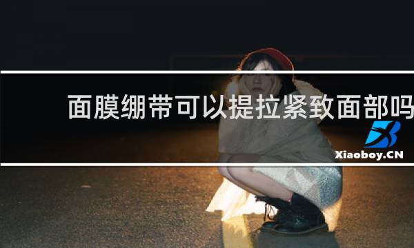 面膜绷带可以提拉紧致面部吗