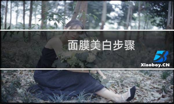 面膜美白步骤