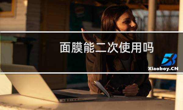 面膜能二次使用吗