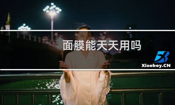 面膜能天天用吗?补水的